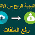 كيفية الربح من رفع الملفات علي الانترنت 30$ يوميا كيفية الربح من رفع الملفات علي الانترنت 30$ يوميا
