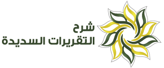 شرح التقريرات السديدة