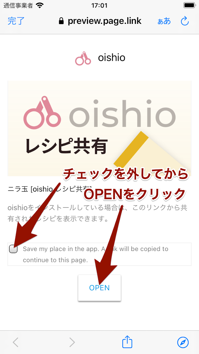 レシピ共有ぺーじにおいてチェックを外してOPENボタンをタップ