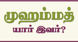 "முஹம்மத் - யார் இவர்?"