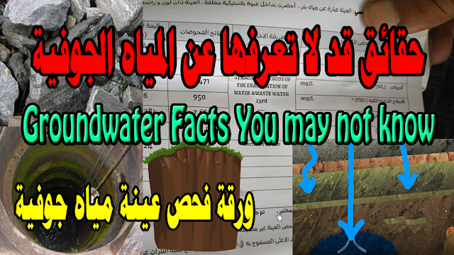 المياه الجوفية  حقائق قد لا تعرفها  شرح لورقة فحص عينة مياه جوفية
