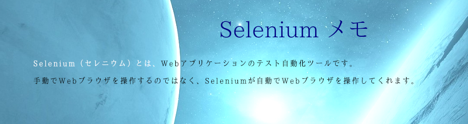 Selenium（セレニウム）の技術ブログ　：　テスト自動化ツール、デグレードチェック