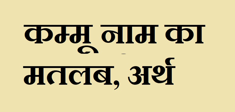 कम्मू नाम का मतलब - Kammu naam ka matlab