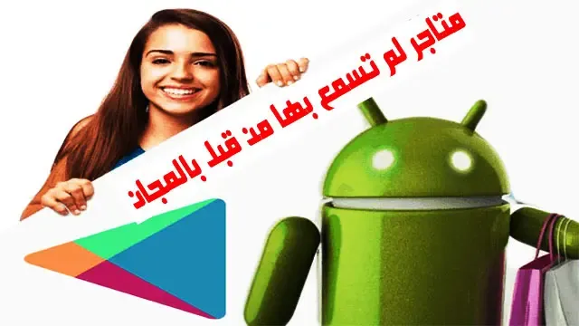 play stores متاجر لم تسمع بها من قبل بالمجان