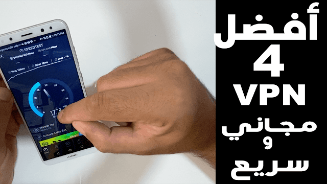 إليك اقوى 4 تطبيقات VPN مجانية وآمنة موجودة على الاندرويد و الآيفون إليك اقوى 4 تطبيقات VPN مجانية وآمنة موجودة على الاندرويد و الآيفون