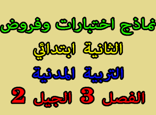 اختبارات وفروض الثانية ابتدائي في التربية المدنية الفصل 3 الجيل 2 نماذج فروض واختبارات السنة 2 الثانية ابتدائي في مادة التربية المدنية الفصل 3 الثالث الجيل 2 الثاني