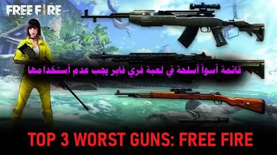 أفضل أسلحة فري فاير 2022, اسماء أسلحة فري فاير مع الصور, اسماء جميع أسلحة فري فاير, ترتيب أسلحة فري فاير البندقية القاذفة فري فاير, ما هو سلاح الشوزن في فري فاير, اسماء أسلحة فري فاير بالعربية, ضرر أسلحة فري فاير