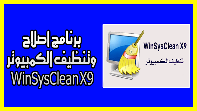 برنامج اصلاح وتنظيف الكمبيوتر WinSysClean X9