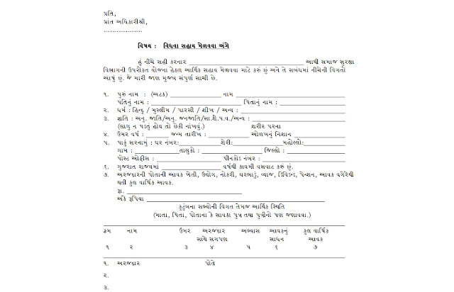 Vidhva Sahay Yojana Gujarat | Apply Online, Application FormVidhva Sahay Yojana Gujarat | Apply Online, Application Form