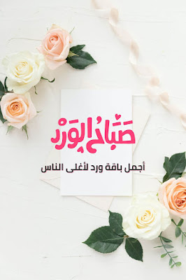 اجمل باقة ورد لأغلي الناس صباح الورد