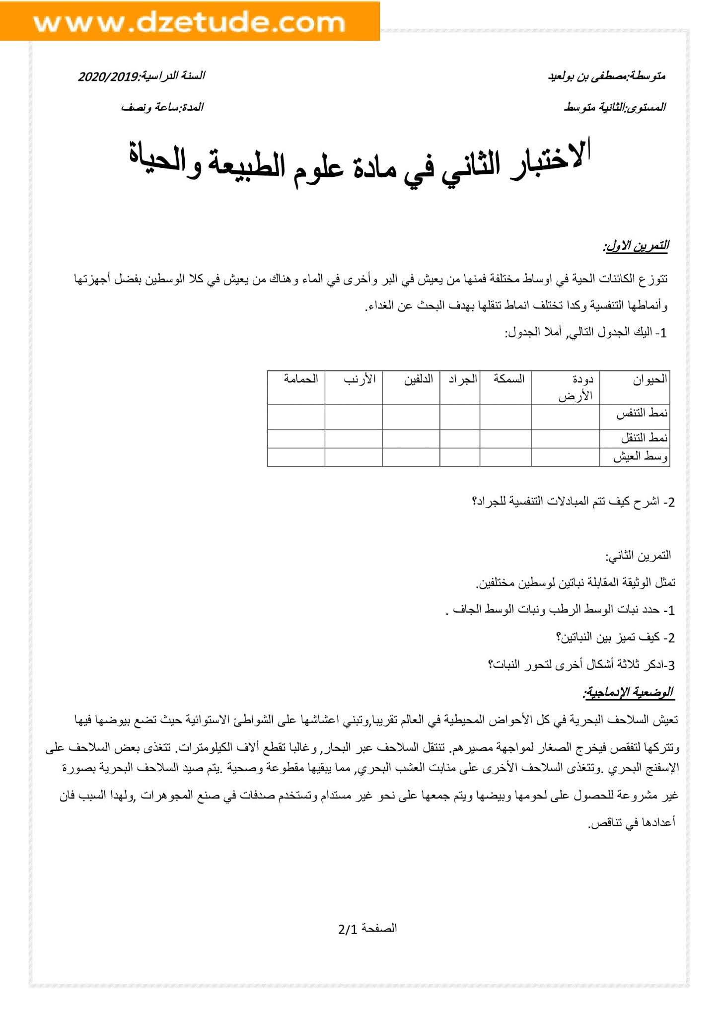 إختبار العلوم الطبيعية الفصل الثاني للسنة الثانية متوسط - الجيل الثاني نموذج 8