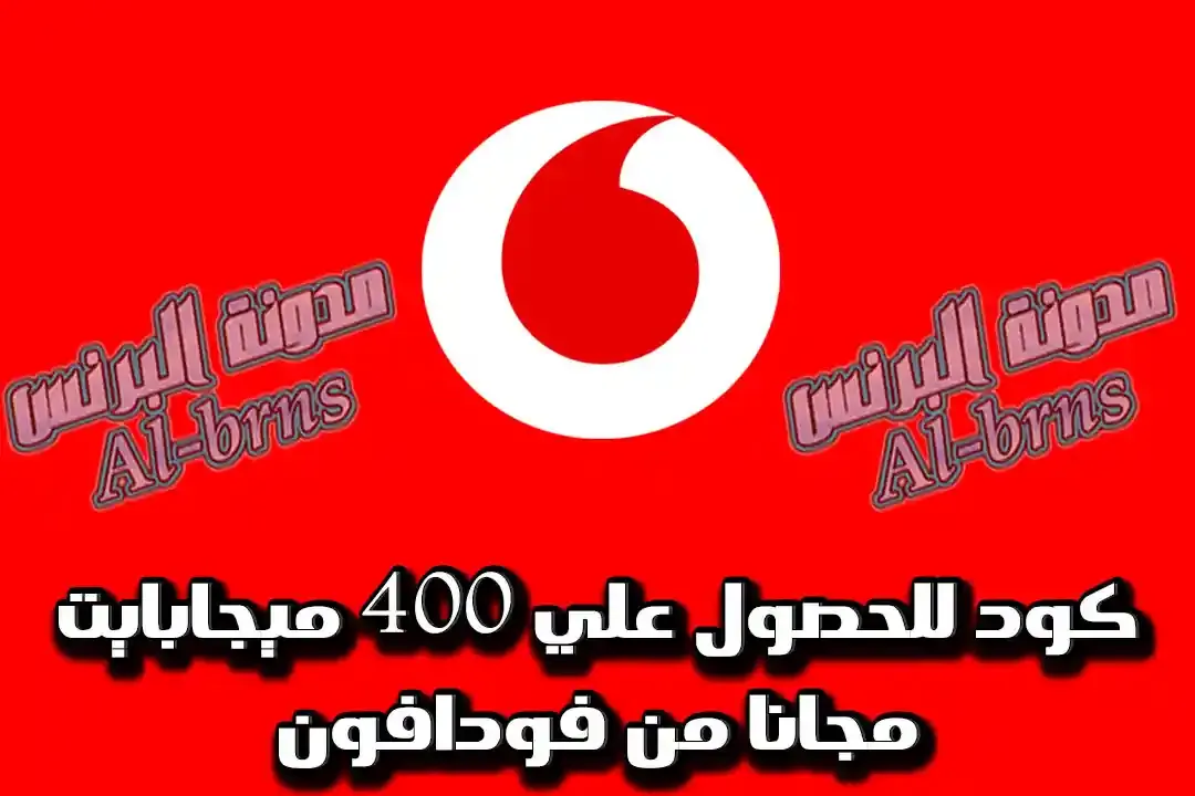 كود للحصول علي 400 ميجابايت مجانا من فودافون كود للحصول علي 400 ميجابايت مجانا من فودافون