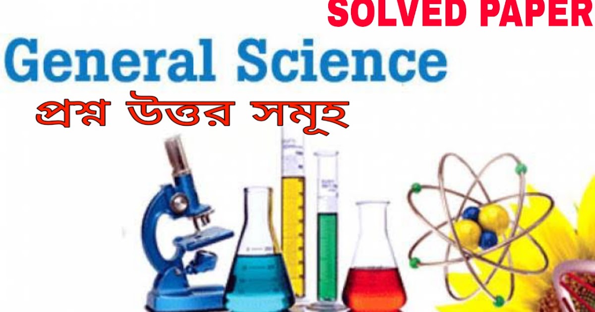 General science pdf in bengali সাধারণ বিজ্ঞান পিডিএফ বাংলায় SOLVED