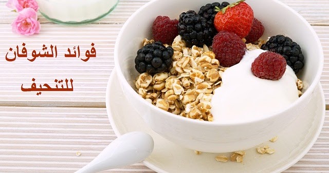 كيفية استخدام الشوفان لإنقاص الوزن