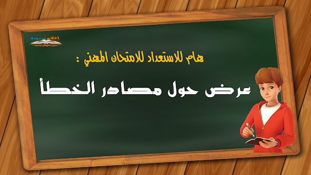 هام للاستعداد للامتحان المهني : عرض حول مصادر الخطأ