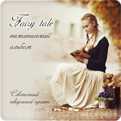 СП "Fairy tale"
