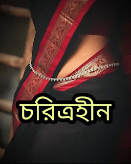চরিত্রহীনার গল্প - Charitraheenar Golpo - Bengali Story