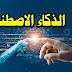 الذكاء الاصطناعي وأحدث تطبيقاته المستقبلية الذكاء الاصطناعي وأحدث تطبيقاته المستقبلية