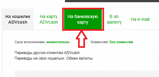 Перевод средств на карту Advanced Cash 2 Перевод средств на карту AdvCash 2