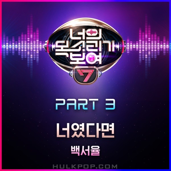 Seo-yul Baek – I Can See Your Voice7, Pt. 3