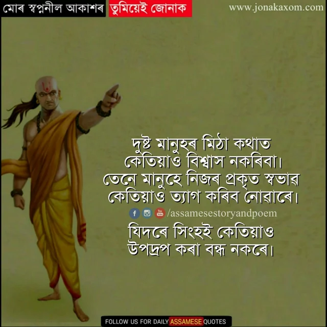 Niti In Assamese Chanakya Quotes