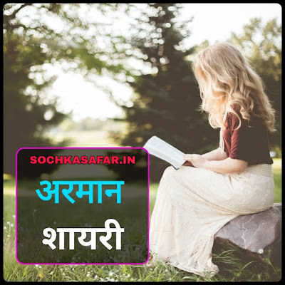 Arman Shayari Arman Shayari In Hindi