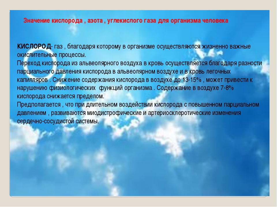 экологический фактор кислород. воздух нужен. кислород основа жизни. влияние кислорода на организм. углекислота в организме человека.