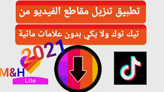 برنامج تحميل من التيك توك بدون حقوق للاندرويد اخر اصدار