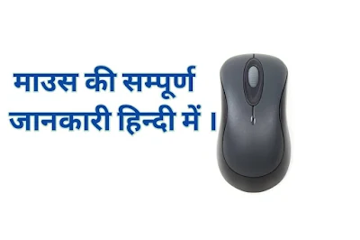 माउस क्या होता है ? || What Is Mouse In Hindi ?