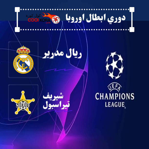تقرير مباراة ريال مدريد ضد شيريف دوري ابطال اوروبا