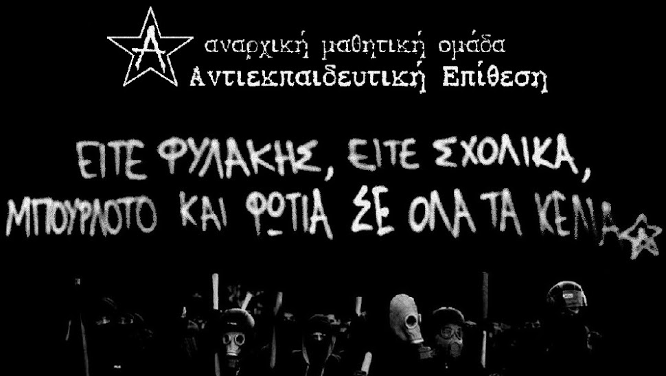 Aντιεκπαιδευτική Eπίθεση