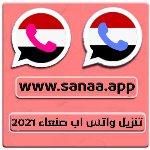 تنزيل وتحديث واتساب صنعاء 2021 آخر إصدار SanaaApp برابط مباشر