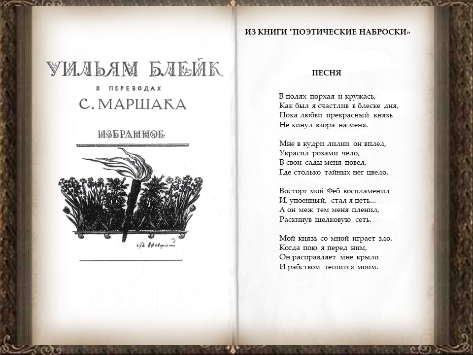иллюстрации к стихам. William blake фото. уильям блейк поэзия. William blake стихи. вильям блейк стихи.
