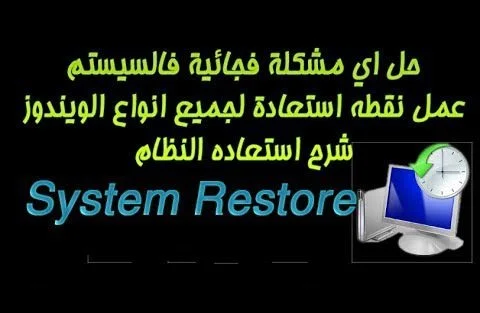 شرح عمل نقطه استعاده للنظام System Restore لإصلاح مشاكل الكمبيوتر المفاجئة 