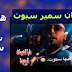 كلمات اغنية مهرجان مهما تشب ومهما تنط هتفضل برده سمير سبوت | ايه دا ايه دا الصواريخ Eda Eda Elsawareekh كلمات اغنية مهرجان مهما تشب ومهما تنط هتفضل برده سمير سبوت | ايه دا ايه دا الصواريخ Eda Eda Elsawareekh