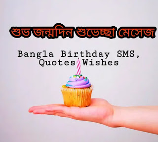 Bangla Birthday SMS, Wishes & Quotes 2021 (শুভ জন্মদিন শুভেচ্ছা)