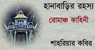 Shahriyar Kabir Bengali Story Book PDF