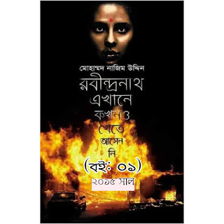 রবীন্দ্রনাথ এখানে কখনও খেতে আসেননি pdf