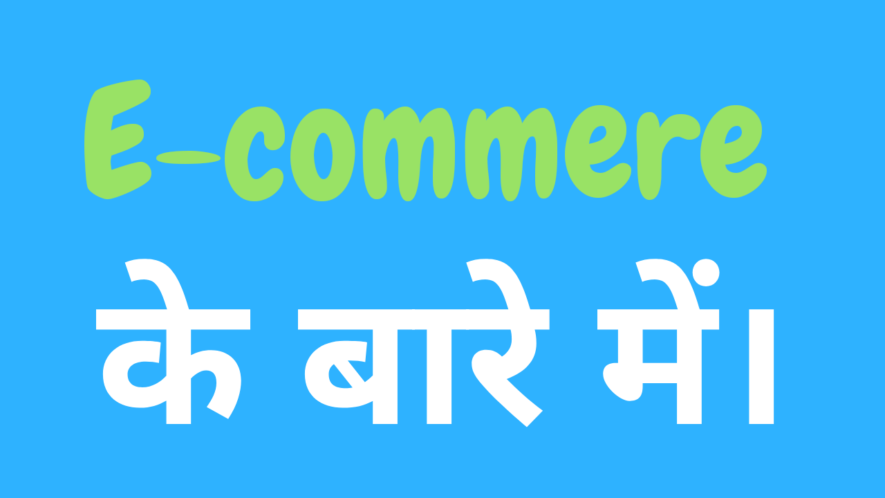 ईकॉमर्स क्या है ? Meaning of in Hindi