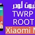 Root MI A1 فتح البوتلودر وتثبيت الريكفري المعدل والروت Xiaomi Root MI A1 فتح البوتلودر وتثبيت الريكفري المعدل والروت Xiaomi