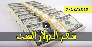 سعر الدولار و اسعار صرف العملات الاجنبية مقابل الجنيه السوداني اليوم السبت 7 ديسمبر 2019