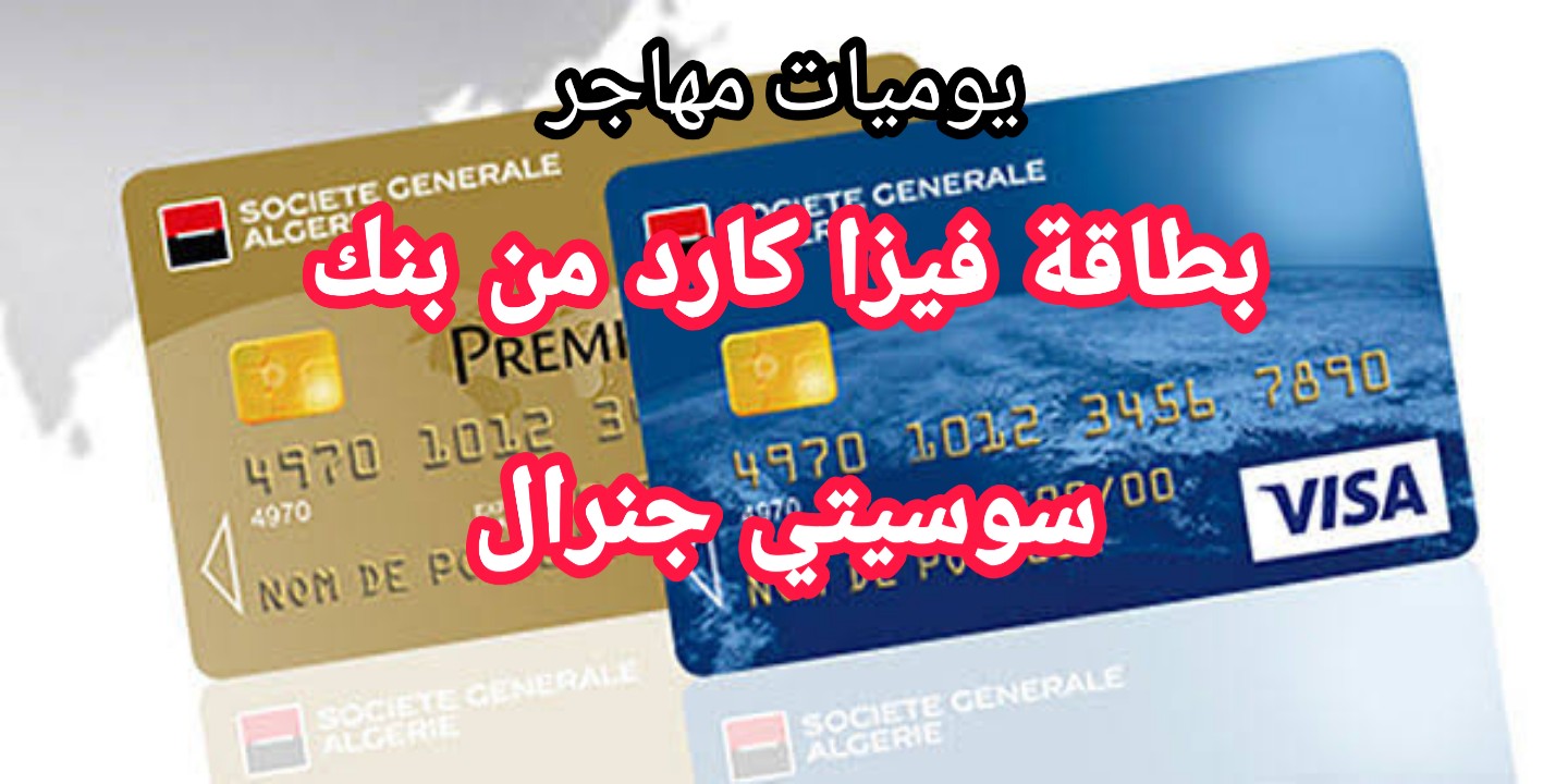 رسم بصرف النظر عن جز  كيفية طلب بطاقة فيزا كارد من بنك سوسيتي جنرال في الجزائر 2022