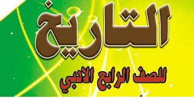 ملزمة التأريخ للصف الرابع الأدبي الأستاذ ماجد محمد ملزمة التأريخ للصف الرابع الأدبي