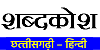 Chhattisgarhi Hindi Shabdkosh