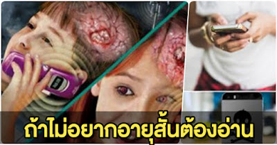 บอกต่อได้บุญกับ11 วิธีหลีกเลี่ยงรังสีอันตรายจากมือถือของคุณ ถ้าไม่อยากอายุสั้นต้องอ่าน