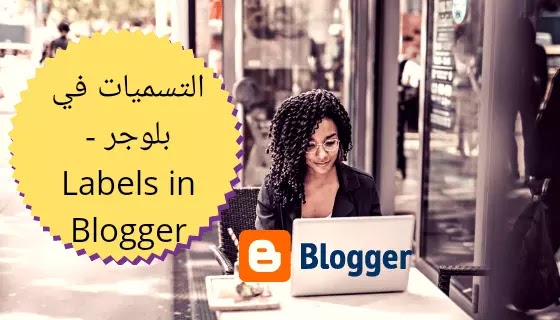 التسميات في بلوجر - Labels in Blogger