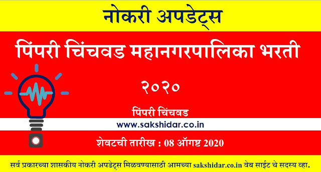 पिंपरी चिंचवड महानगरपालिका (PCMC Recruitment 2020) - 260 Post