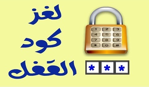 لغز ماهو كود القفل مع الحل