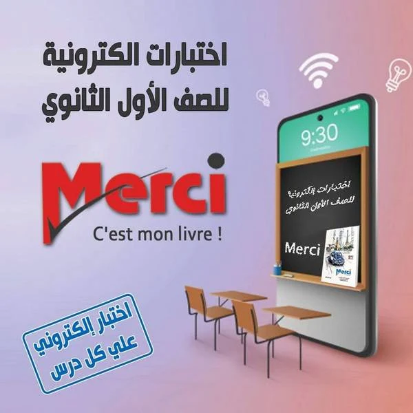 امتحانات الكترونية لغة فرنسية للصف الاول الثانوي ترم أول ٢٠٢١ هدية كتاب Merci