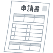 申請書のイラスト